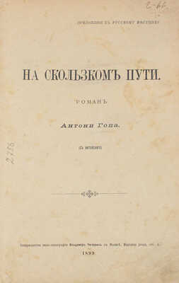 Гоп А. На скользком пути. Роман / С англ. М.: Т-во типо-лит. В. Чичерин, 1899.